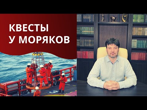 Видео: Уйти в рейс — самый сложный квест для моряка