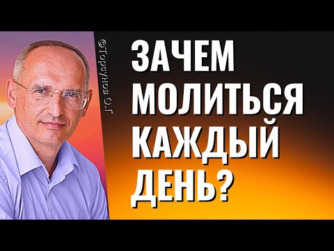 Видео: Зачем молиться каждый день? Торсунов лекции