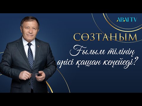Видео: СӨЗТАНЫМ. Ғылым тілінің өрісі қашан кеңейеді?