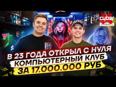 Видео: Первый бизнес компьютерный клуб CyberX за 17.000.000 рублей
