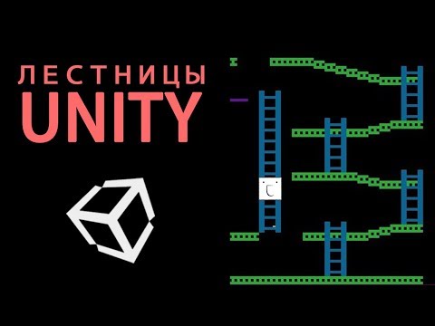 Видео: Лестницы в 2D платформере - Unity легко