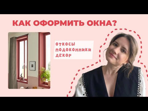 Видео: Как оформить окна в интерьере? Секреты дизайнеров