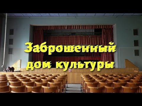 Видео: Заброшенный дом культуры