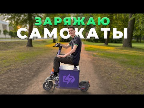 Видео: Как заряжают шеринговые самокаты? / Работа чарджером в Юренте