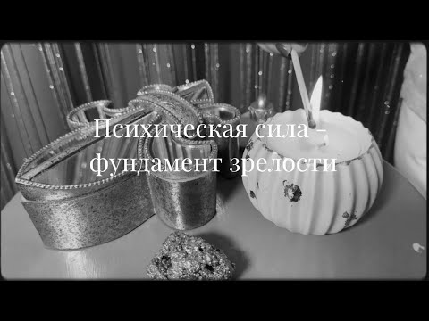 Видео: Психическая сила - фундамент зрелости