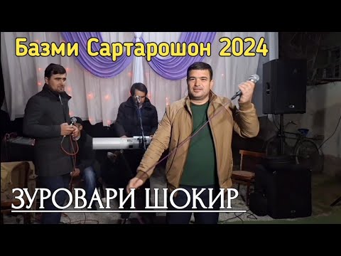 Видео: Зуровари Шокир - базми Сартарошн 2024 | Zurovari Shokir - bazmi Sartaroshon 2024