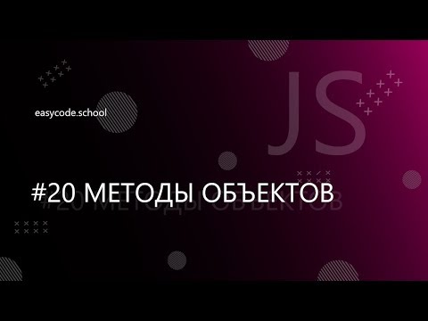 Видео: Основы JavaScript. #20 Методы  объектов