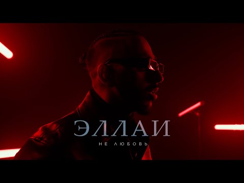 Видео: Эллаи - Не любовь (Mood video)