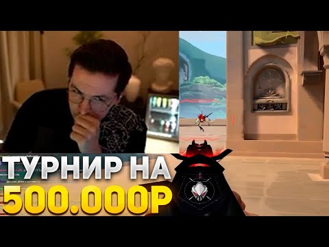 Видео: RECRENT ИГРАЕТ ТУРНИР СТРИМЕРОВ НА 500.000₽ ОТ VAPOINT | RECRENT ВАЛОРАНТ