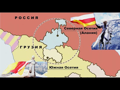 Видео: Чем отличаются осетины Северного и Южного Кавказа?