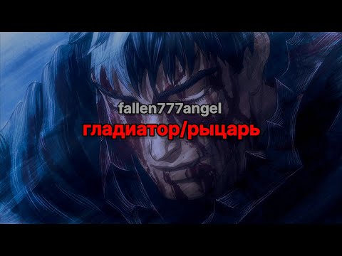 Видео: fallen777angel - гладиатор/рыцарь (текст песни)