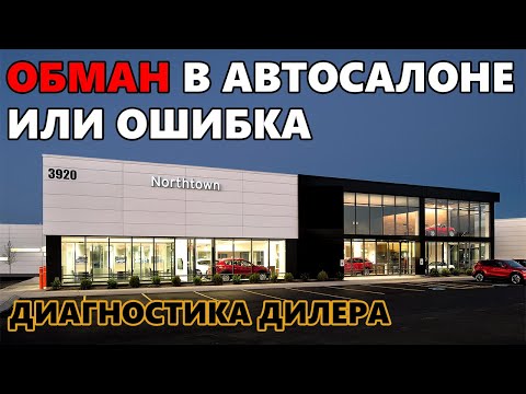 Видео: Развод в автосалонах или обман в автосалоне менеджером. Как разводят в автосалонах.