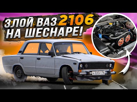 Видео: ЗЛОЙ ВАЗ 2106 на ШЕСНАРЕ! Подробный ОБЗОР!