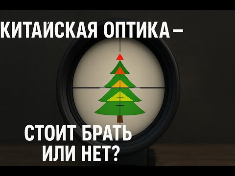 Видео: Китайская оптика - стоит брать или нет?