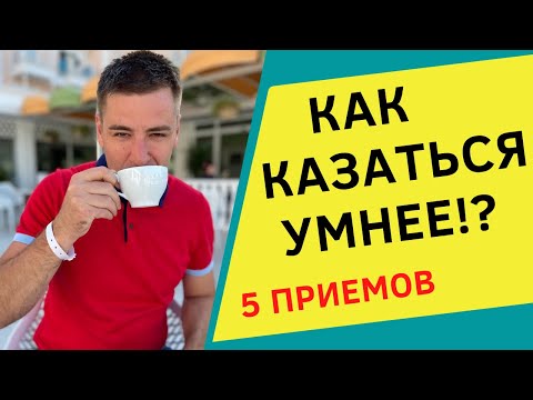Видео: Как выглядеть более УМНЫМ человеком. Как стать умнее [ саморазвитие и личностный рост ]