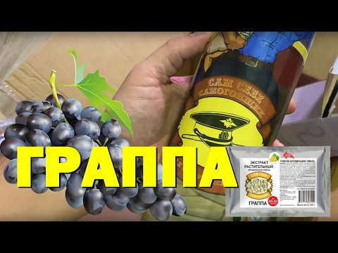 Видео: ГРАППА! ВИНОГРАДНЫЙ САМОГОН. САМ СЕБЕ САМОГОНЩИК!