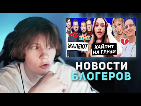 Видео: ДИПИНС СМОТРИТ НОВОСТИ ОТ OK.BLOGER | НОВОСТИ БЛОГЕРОВ