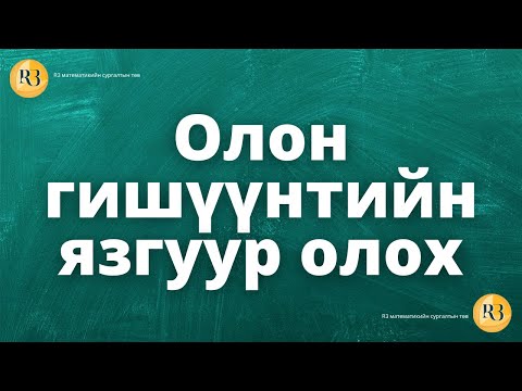 Видео: Олон гишүүнтийн язгуур олох.