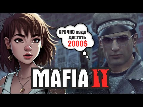 Видео: ОГРОМНЫЙ ДОЛГ ОТЦА ◈ #1 ◈ прохождение Mafia 2 Classic (2011) на русском