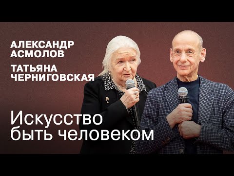 Видео: Искусство быть человеком: Разговор Александра Асмолова и Татьяны Черниговской на ярмарке Non/fictio№