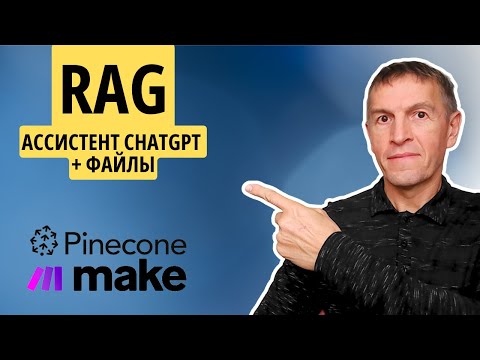 Видео: Как создать систему RAG без кода при помощи Make.com в ChatGPT и Pinecone