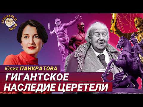 Видео: Церетели и его исполины: искусство дружить с нужными людьми. Юлия Панкратова
