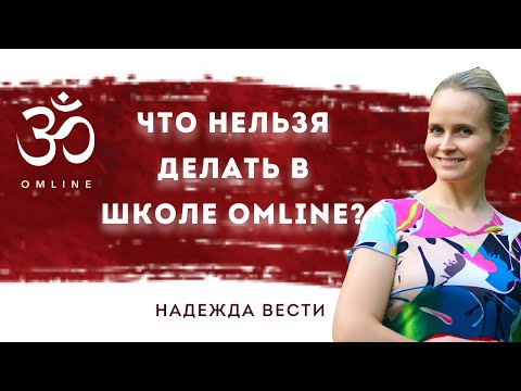 Видео: Что нельзя делать в школе Omline?
