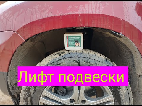 Видео: Renault Duster правильный лифт увеличить клиренс
