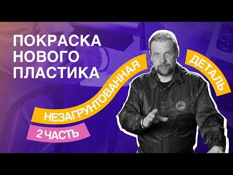 Видео: Покраска нового пластика - часть 2 "НЕЗАГРУНТОВАННАЯ ДЕТАЛЬ"