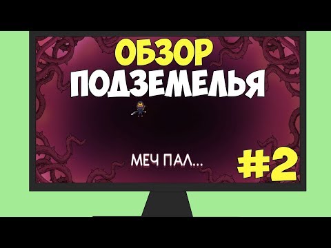 Видео: "ОБЗОР ПОДЗЕМЕЛЬЯ" Прохождение The Swords of Ditto #2