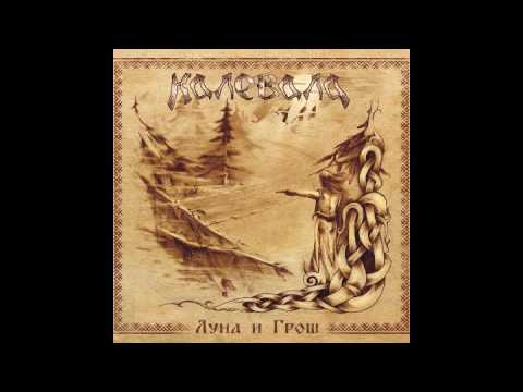 Видео: Калевала    Корочун