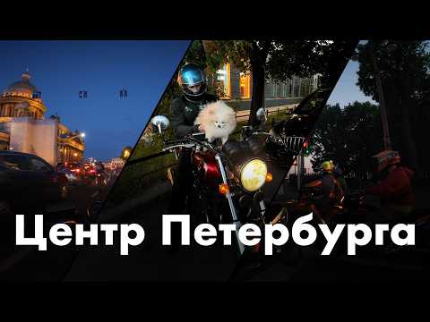 Видео: Вечерняя мотоэкскурсия по Петербургу | Красивые улицы города с классической хонды