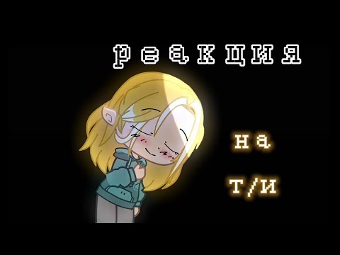 Видео: °реакция не вошедших на т/и°[тебя][1/?]• ОРИГИНАЛ