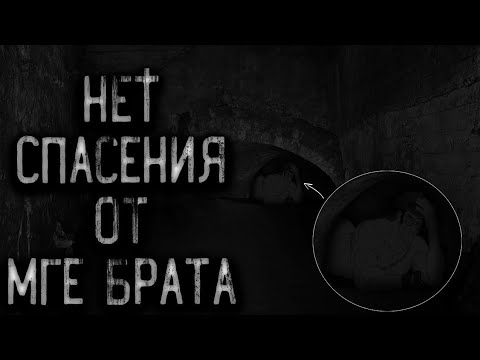 Видео: НЕТ СПАСЕНИЯ ОТ МГЕ БРАТА #2 | МГЕ СТРАШИЛКА