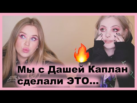 Видео: ШОК! Обмен косметичками с ДАШЕЙ КАПЛАН!