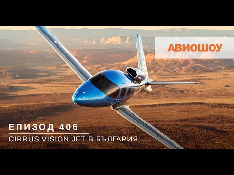 Видео: Авиошоу E406 - За първи път в България - Cirrus Vision Jet. Най-малкият пътнически реактивен самолет