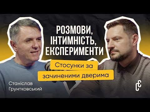 Видео: Інтимна близькість у шлюбі — інструмент, через який я служу коханій людині| Станіслав Грунтковський