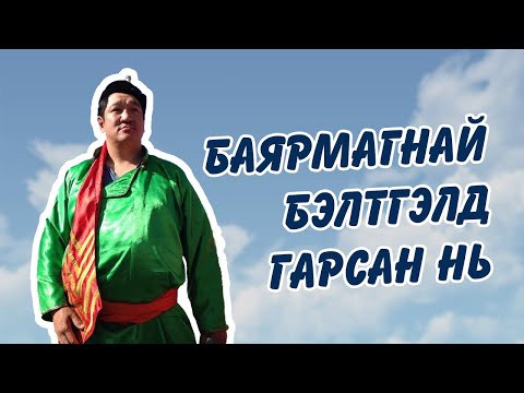 Видео: Наадмын бэлтэлд 10 жолоочидтой гарсан нь I VLOG #10