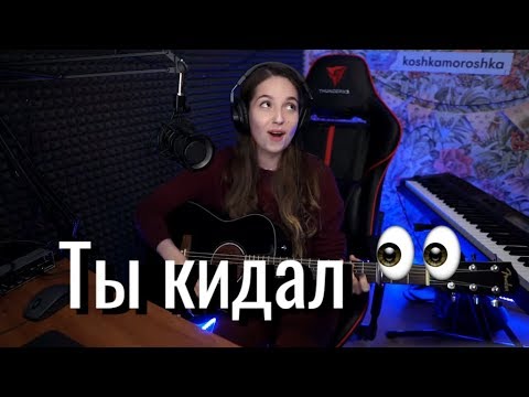 Видео: Пятница - Ты кидал // Юля Кошкина