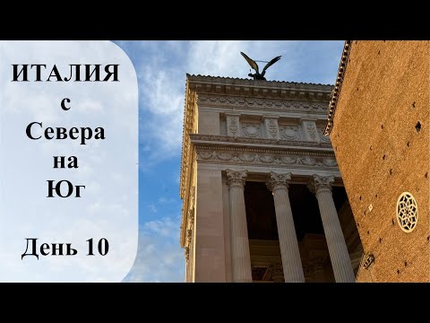 Видео: ИТАЛИЯ с Севера на Юг. День 10 - Все дороги ведут в Рим