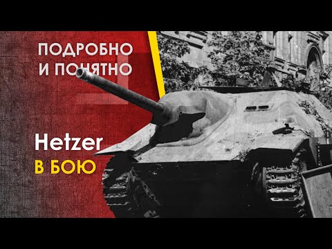 Видео: Хетцер - боевое применение. Реальный бой. Jagdpanzer 38 Hetzer. Канал Para Bellum.