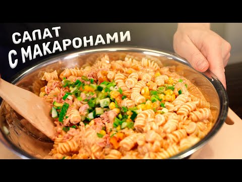 Видео: Салат с МАКАРОНАМИ! Чтобы что?!