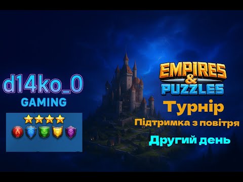 Видео: [Empires & Puzzles] турнір підтримка за повітря, всі кольори, 4*, день2