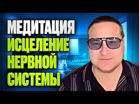 Видео: Медитация Исцеление нервной системы