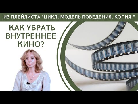 Видео: Как убрать внутреннее кино? - психолог Ирина Лебедь