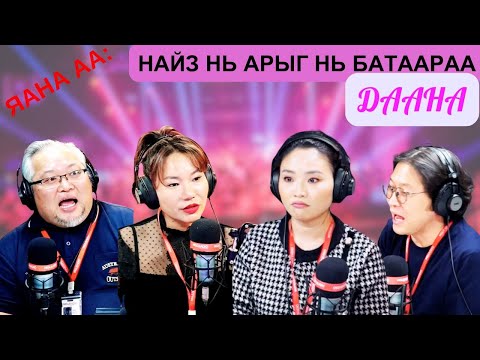 Видео: Яана аа | 2025-02-05 | Найз нь арыг нь батаараа даана