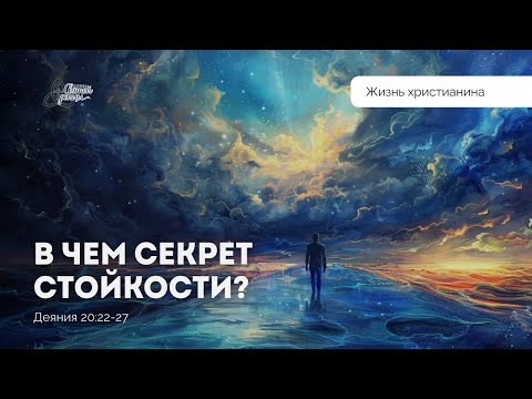 Видео: В чем секрет стойкости? | Владимир Громов