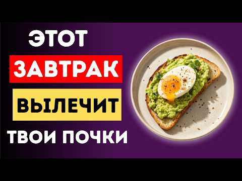 Видео: 3 Завтрака, которые ОЧИЩАЮТ ПОЧКИ лучше, чем лекарства