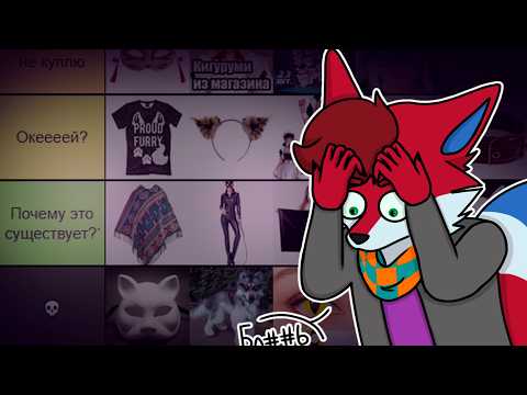 Видео: ТИР ЛИСТ ФУРРИ АТРИБУТИКИ!!!!!!!!!!!!!!!!!!!!!!!!!!!!!!!!