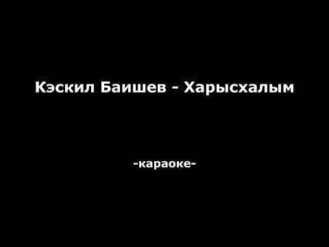 Видео: Кэскил Баишев - Харысхалым (Караоке)